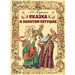 АСТ Пушкин А.С. "Сказка о золотом петушке"