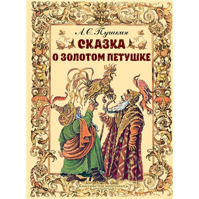 АСТ Пушкин А.С. "Сказка о золотом петушке"