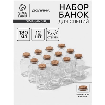 Набор баночек для специй с пробковой крышкой Доляна «Парфе», 180 мл, 11×5 см, 12 шт., стекло