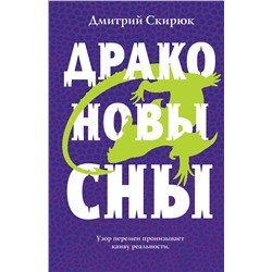 347182 Эксмо Дмитрий Скирюк "Драконовы сны"