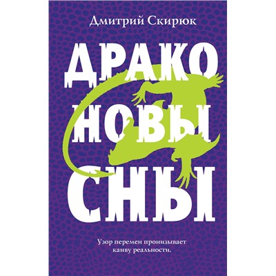 347182 Эксмо Дмитрий Скирюк "Драконовы сны"