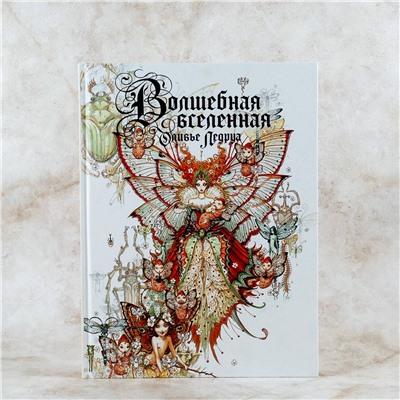 385612 АСТ Оливье Ледруа "Волшебная вселенная Оливье Ледруа"