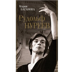 АСТ Мария Баганова "Рудольф Нуреев"