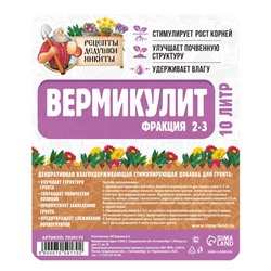 Вермикулит «Рецепты Дедушки Никиты»для растений, добавка в грунт, для рассады, фр 2-3, 10 л.