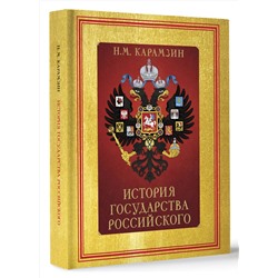 АСТ Карамзин Н.М. "История Государства Российского (футляр)"
