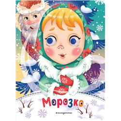 Эксмо "Морозко (новое оф.)"