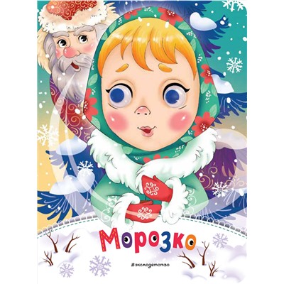 Эксмо "Морозко (новое оф.)"