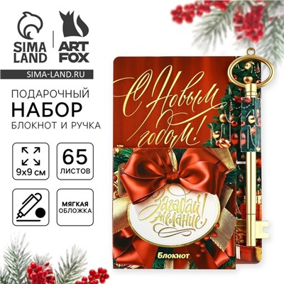 Подарочный набор новогодний, блокнот 9х9 см, ручка пластик «С Новым годом! Загадай желание»