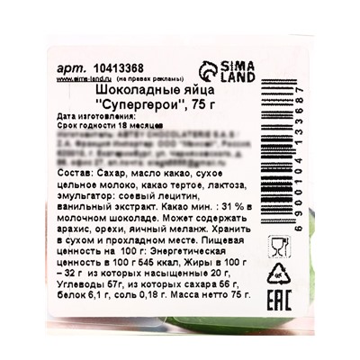Яйца шоколадные, бельгийский, «Супергерои», 75 г