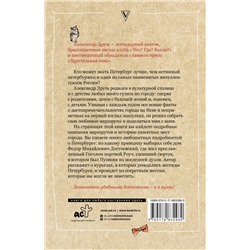 АСТ Друзь Александр "Петербург: пешком по городу"