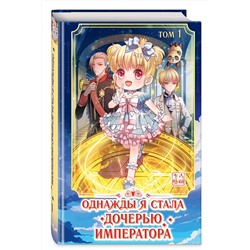 Эксмо AmberManyanshe "Однажды я стала дочерью императора. Том 1"
