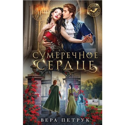 359401 Эксмо Вера Петрук "Сумеречное сердце"