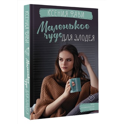 378347 АСТ Ксения Фави "Маленькое чудо для злодея"