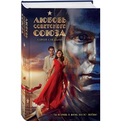 Эксмо Сергей Снежкин "Любовь Советского Союза (2024) (с фотографиями со съемок)"