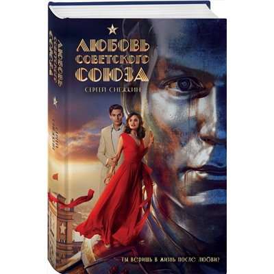 Эксмо Сергей Снежкин "Любовь Советского Союза (2024) (с фотографиями со съемок)"