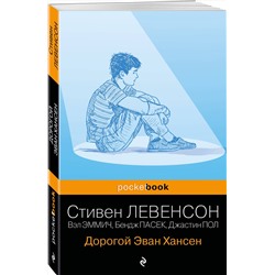 Эксмо Стивен Левенсон "Дорогой Эван Хансен"