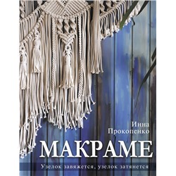 АСТ Инна Прокопенко "Макраме. Узелок завяжется, узелок затянется"