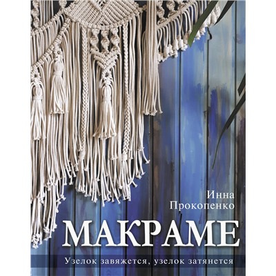 АСТ Инна Прокопенко "Макраме. Узелок завяжется, узелок затянется"