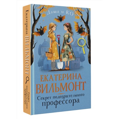 АСТ Екатерина Вильмонт "Секрет подозрительного профессора"