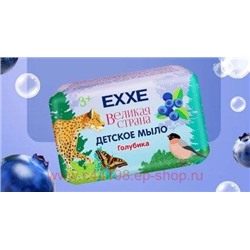 EXXE Мыло туалетное Детское Великая страна Голубика 90 гр 3670