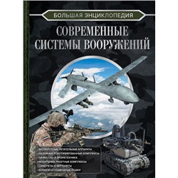 АСТ Ликсо В.В. "Большая энциклопедия. Современные системы вооружений"
