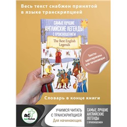 АСТ . "Самые лучшие английские легенды с произношением"