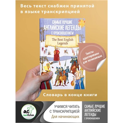 АСТ . "Самые лучшие английские легенды с произношением"