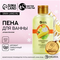 Пена для ванны, 300 мл, аромат лимонного тарта, Чистое счастье