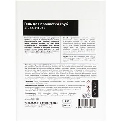 Гель для прочистки труб HERMES INDUSTRY Professiona «Tubo, HT01», 5 кг