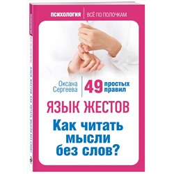 Эксмо О. Сергеева "Язык жестов. Как читать мысли без слов? 49 простых правил"