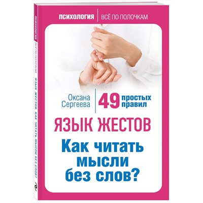 Эксмо О. Сергеева "Язык жестов. Как читать мысли без слов? 49 простых правил"
