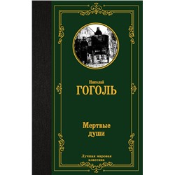 АСТ Николай Васильевич Гоголь "Мертвые души"