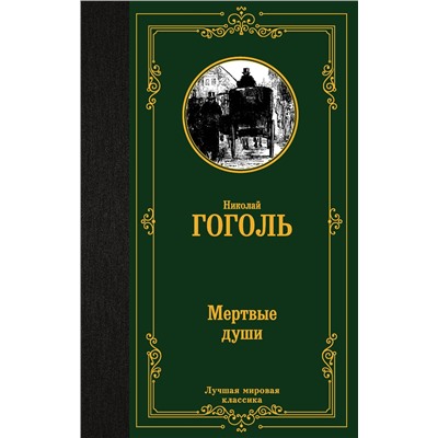 АСТ Николай Васильевич Гоголь "Мертвые души"