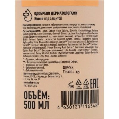 Крем-гель для душа питательный NS Lab Biome EXTRA NUTRITION для сухой кожи, 500 мл