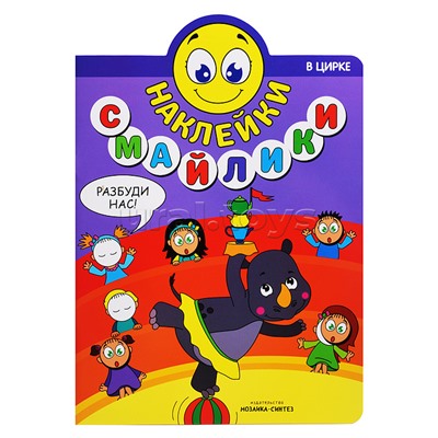 Наклейки-смайлики. В цирке