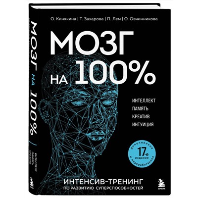Эксмо О. Кинякина, Т. Захарова, П. Лем, О. Овчинникова "Мозг на 100 %. Интеллект. Память. Креатив. Интуиция. Интенсив-тренинг по развитию суперспособностей (новое оформление) 17-е издание"