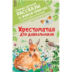 АСТ Бианки В.В., Паустовский К.Г., Пришвин М.М. "Хрестоматия для дошкольников"