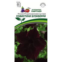 3415P Петуния F1 серия СОФИСТИКА БЛЭКБЕРРИ / крупноцветковая кустовая 5шт