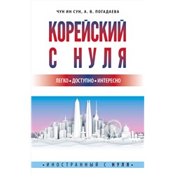 АСТ Чун Ин Сун, А. В. Погадаева "Корейский с нуля"