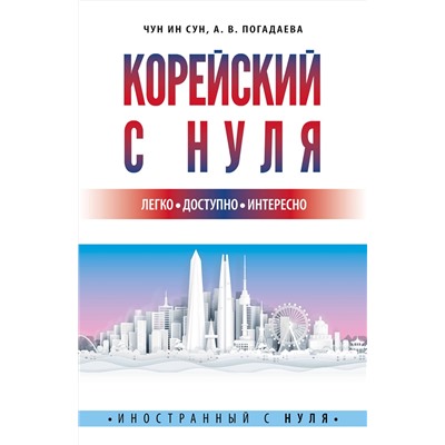 АСТ Чун Ин Сун, А. В. Погадаева "Корейский с нуля"