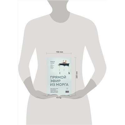 Эксмо Мишель Сапане "Прямой эфир из морга. 30 сложных дел, прошедших через скальпель судмедэксперта"