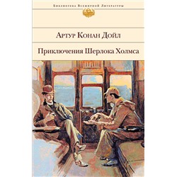 Эксмо Артур Конан Дойл "Приключения Шерлока Холмса (с иллюстрациями)"