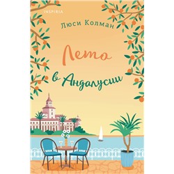 Эксмо Люси Колман "Лето в Андалусии"