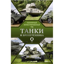 АСТ Мерников А.Г. "Танки и бронетехника. Популярный иллюстрированный гид"
