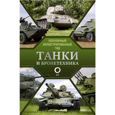 АСТ Мерников А.Г. "Танки и бронетехника. Популярный иллюстрированный гид"