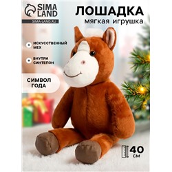 Мягкая игрушка «Любимая лошадка», 40 см