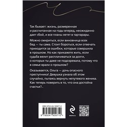 Эксмо Галина Романова "Без вины преступница"