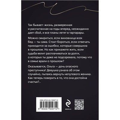 Эксмо Галина Романова "Без вины преступница"