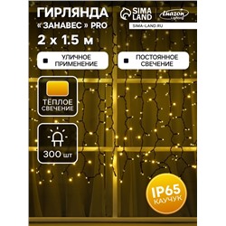 Гирлянда «Занавес» 2×1.5 м, IP65, УМС, тёмная нить каучук, 300 LED, свечение тёплое белое, 220 В