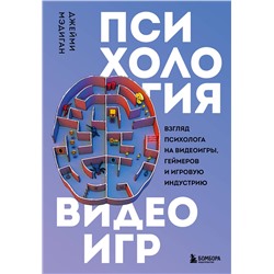 Эксмо Джейми Мэдиган "Психология видеоигр. Взгляд психолога на видеоигры, геймеров и игровую индустрию"